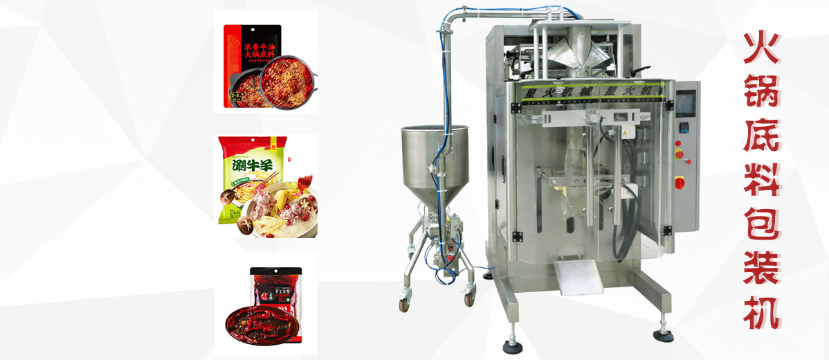火鍋底料包裝機